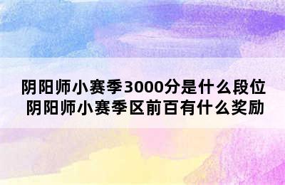 阴阳师小赛季3000分是什么段位 阴阳师小赛季区前百有什么奖励